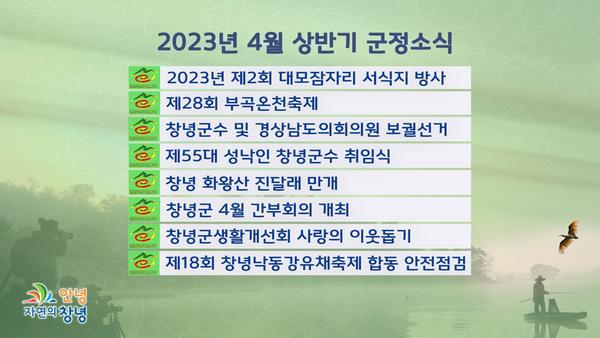 2023년 4월 군정소식(상반기)