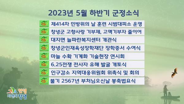 2023년 5월 군정소식(하반기)