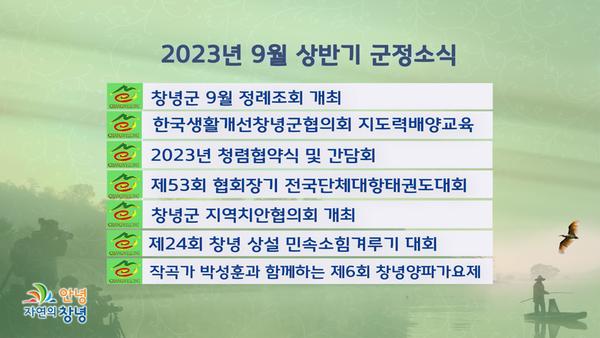2023년 9월 군정소식(상반기)