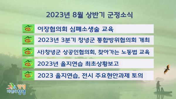 2023년 8월 군정소식(상반기)