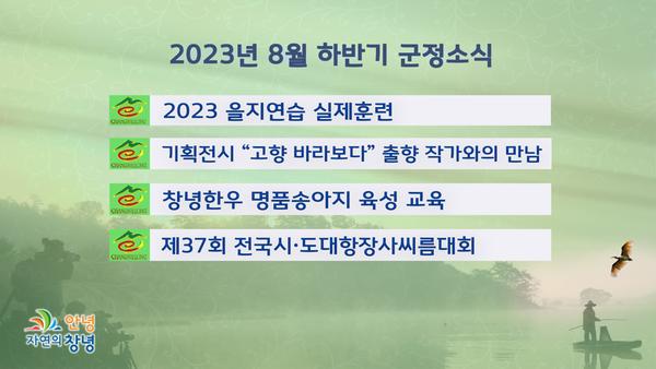 2023년 8월 군정소식(하반기)