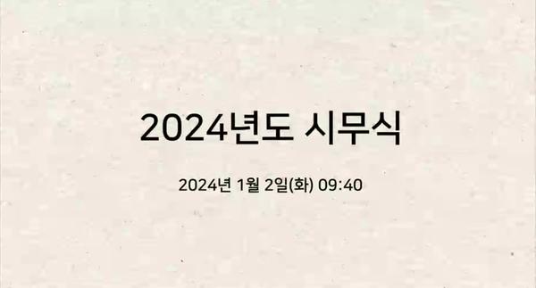 2024년 시무식 인터넷방송