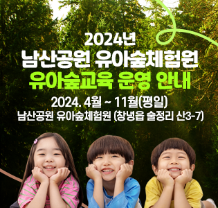2024년 남산공원 유아숲체험원 유아숲교육 운영 안내
2024. 4월 ~ 11월(평일)
남산공원 유아숲체험원(창녕읍 술정리 산3-7)