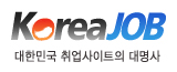 Korea JOB 대한민국 취업사이트의 대명사