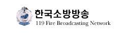 한국소방방송. 119 Fire Broadcasting Network