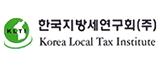 한국지방세연구회(주) Korea Local Tax institute 로고
