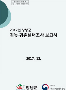  2017년 창녕군 귀농·귀촌실태조사 결과 보고서