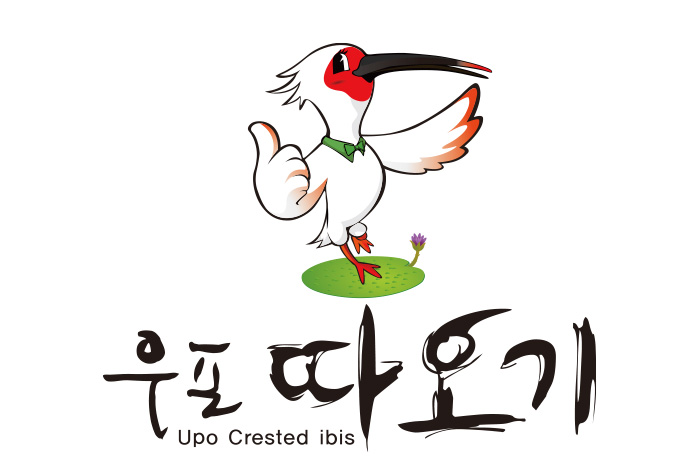 우포따오기 시그니처(세로조합형) 사진