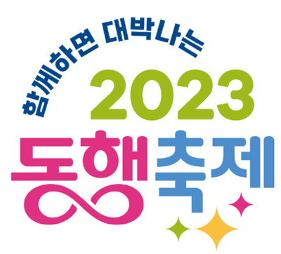 2023 동행축제 키비주얼
