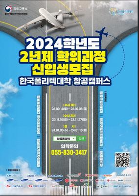 한국폴리텍대학 항공캠퍼스 2024학년도 2년제 학위과정 신입생 모집 안내 포스터(내용 본문 포함)
