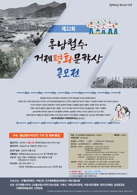 제22회 흥남철수·거제평화문학상 공모전 안내 포스터(내용 본문 포함)