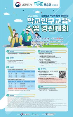 학교인구교육 수업 경진대회 개최 포스터(내용 본문 및 공고문 포함)