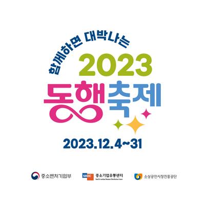 2023 눈꽃 동행축제 안내(내용 본문 포함)