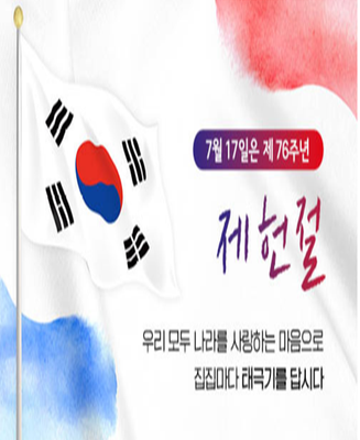 제헌절 태극기 달기 포스터