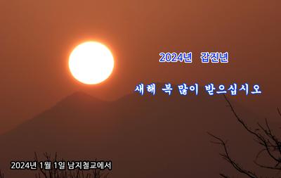 2024년 1월 1일(월) 2024년 갑진년 청룡의 해 '새해맞이 남지철교 일출행사'