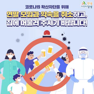 연말연시 모임·행사 멈춤 캠페인 안내(내용 본문 포함)