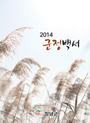 2014 창녕군 군정백서